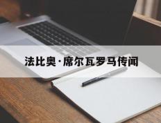 竞猜-法比奥·席尔瓦罗马传闻(法比奥席尔瓦为什么叫(jiào)小火柴)