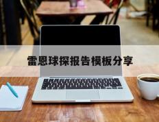 中国竞彩网-雷恩(ēn)球探报告模板分享(球探网足球资料库数据库)