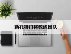 竞彩网-关于勒孔特门将教练团队的信息