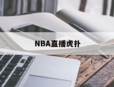 竞彩网-NBA直播虎扑(nba直播在线观看免費(fèi)虎扑体育)