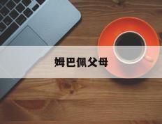 竞彩网-姆巴佩父母(姆巴佩父母家庭背景介绍)