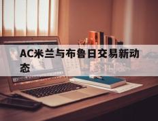 中国竞彩网-AC米兰与布鲁日交易新动态(ac米兰bwin)