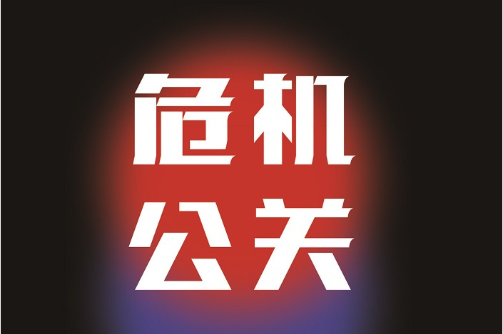 中国竞彩网-包含球(qiú)队公关危机处理的词条