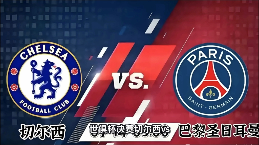 中国竞彩网-切尔西3-0完胜巴黎(切尔西30完胜巴黎圣日耳曼比赛录像)