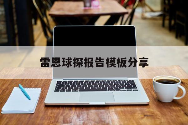 中国竞彩网-雷恩(ēn)球探报告模板分享(球探网足球资料库数据库)